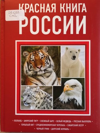 Красная книга России