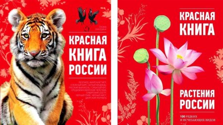 Красная книга России