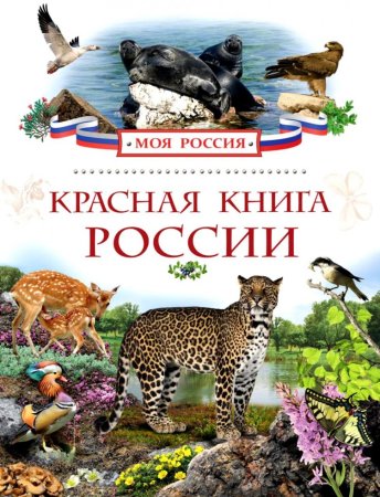 Энциклопедия красная книга России