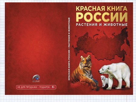 Красная книга России книга