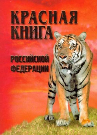 Красная книга России книга