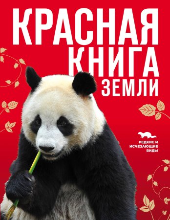 Скалдина красная книга земли Эксмо
