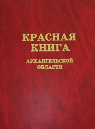 Обложка красной книги Архангельской области