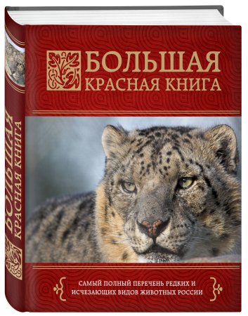 Красная книга России 3-е издание Скалдина Оксана