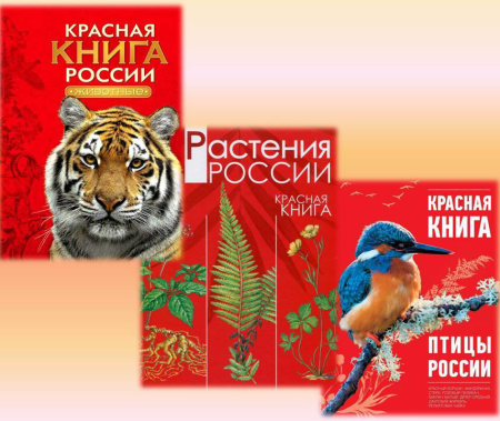 Красная книга России
