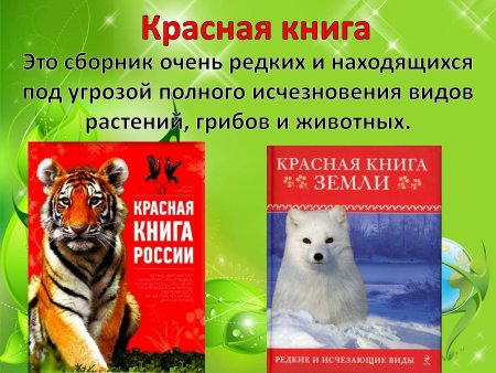 Красная книга России