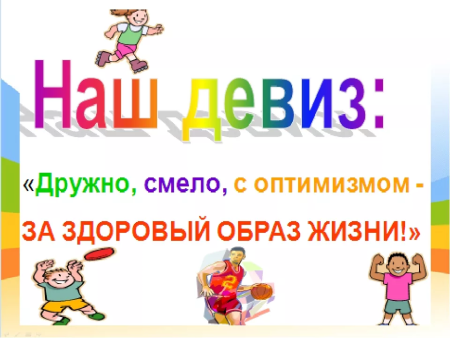 Слоган о здоровом образе жизни