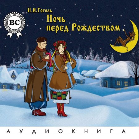 Ночь перед Рождеством Николай Гоголь
