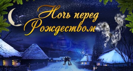 Сказка ночь перед Рождеством