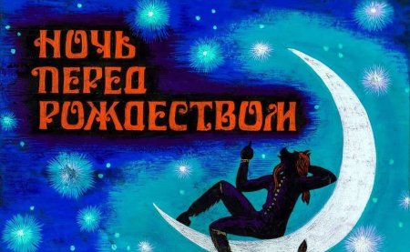 Диафильм ночь перед Рождеством