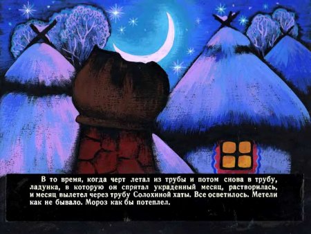 Иллюстрация к повести ночь перед Рождеством