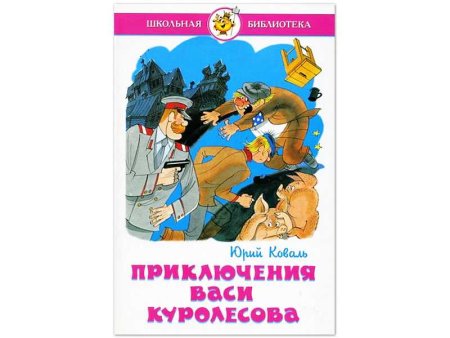 Коваль приключения Васи Куролесова