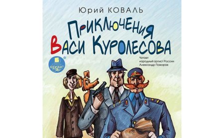 Юрий Коваль приключения Васи Куролесова 1971