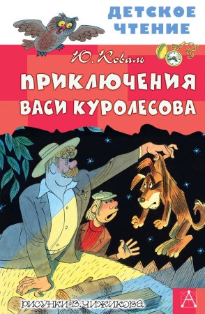 Приключения Васи Куролесова Юрий Коваль Виктор Чижиков