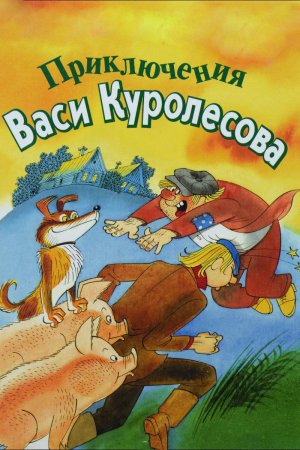 Приключениявпст Куролесова
