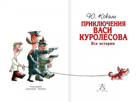 Коваль ю.и. "приключения Васи Куролесова"