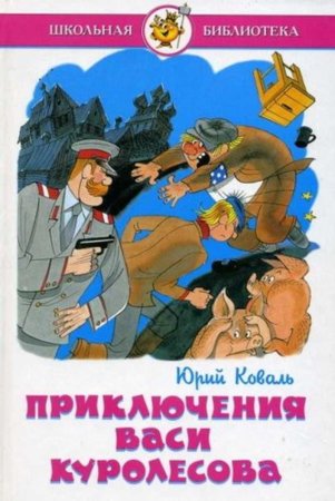 Юрий Коваль Вася Куролесов