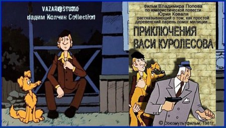 Приключения Васи Куролесова Курочкин книга