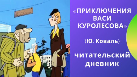 Вася Куролесов читательский