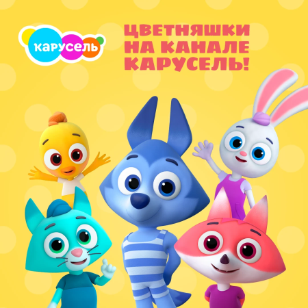 Цветняшки сборник смотреть онлайн