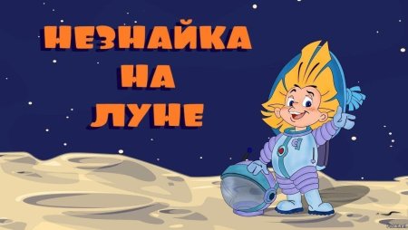 Незнайка на Луне 2 мультфильм 1999