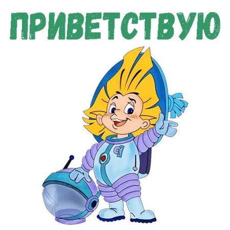 Незнайка на Луне в скафандре