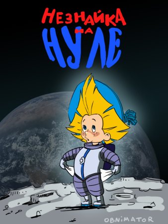 Незнайка на Луне 1997