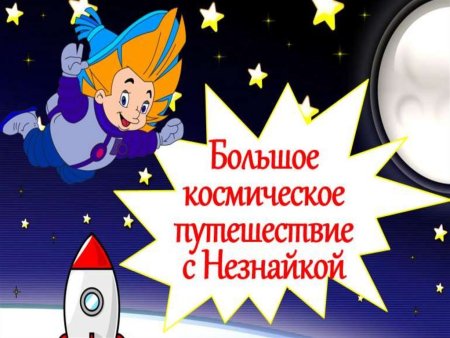 Незнайка на Луне фон
