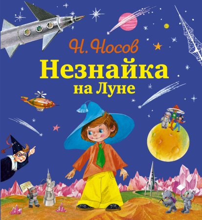Незнайка на Луне Николай Носов