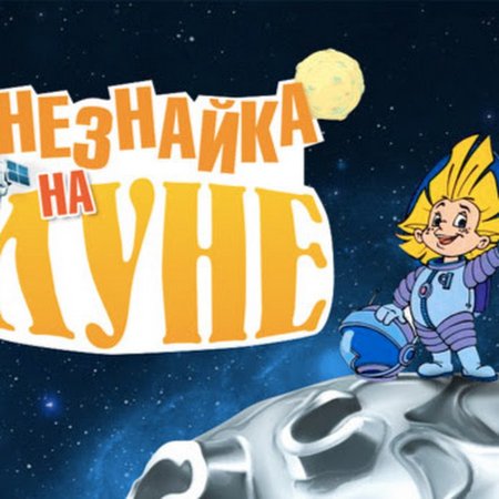 Космонавтики Незнайка на Луне