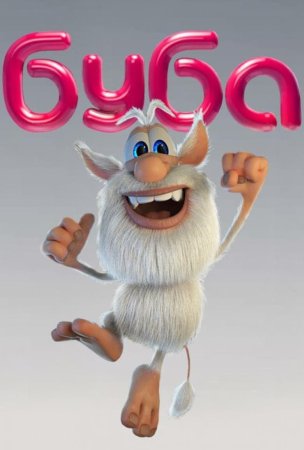 Буба 68 серия