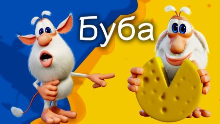 Буба сыр