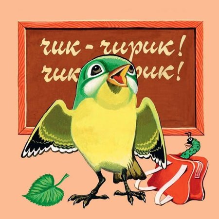 Птичья школа Борис Заходер