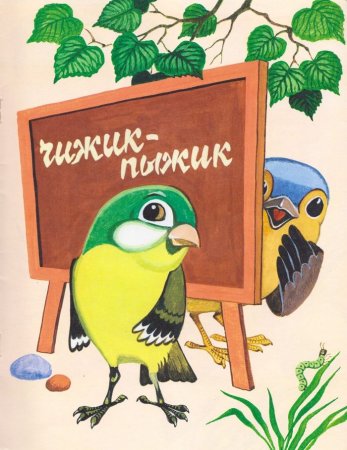 Птичья школа Борис Заходер иллюстрации