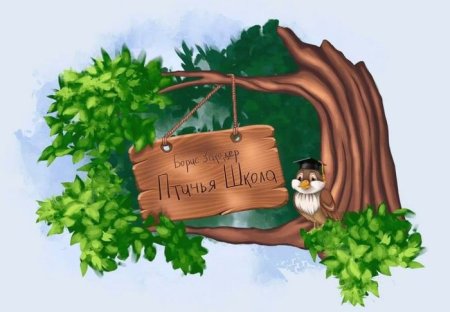 Птичья школа Борис Заходер