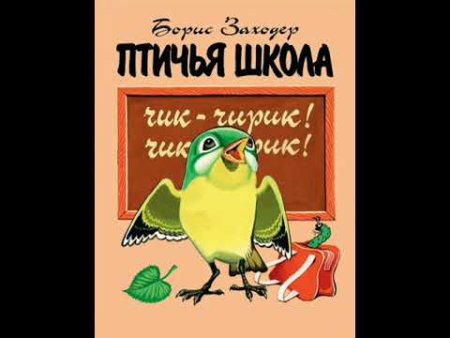Птичья школа Борис Заходер