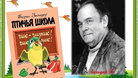 Борис Заходер Птичья