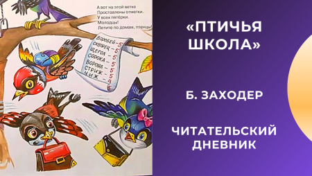 Птичья школа Борис Заходер