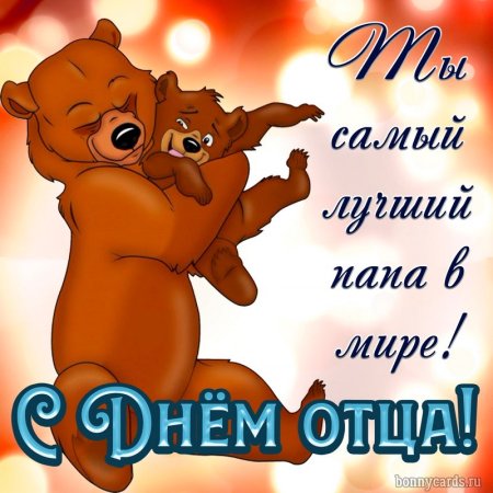 С днем отца