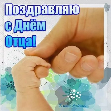 С днем отца