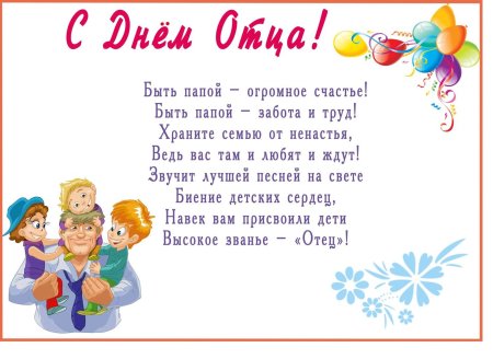 С днем отца