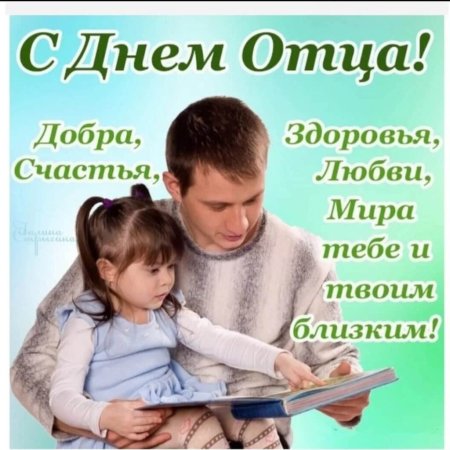 С днем отца