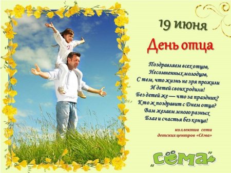 19 Июня день отца