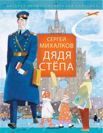 Сергей Михалков дядя стёпа