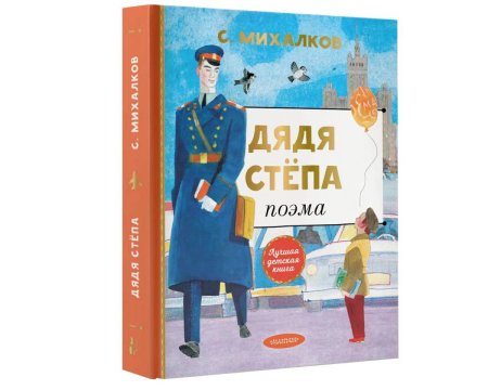 Михалков с. в. "дядя стёпа"