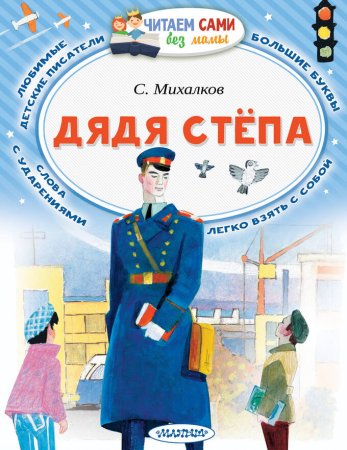 Дядя стёпа Сергей Михалков книга