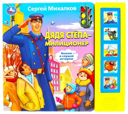 Михалков с. в. "дядя стёпа"