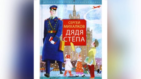 Михалков дядя Степа 1936