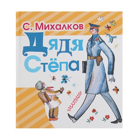 Дядя стёпа Сергей Владимирович Михалков