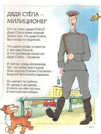 Стих дядя Степа милиционер Михалков
